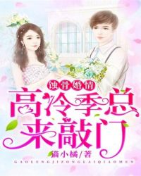 蚀骨婚情：高冷季总来敲门章节列表