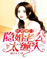 情定豪门：隐婚老公太缠人章节列表