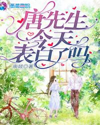 唐先生今天表白了吗章节列表