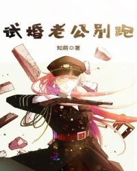 试婚老公别跑章节列表