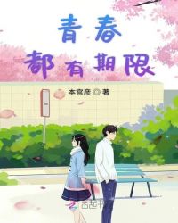 青春都有期限章节列表