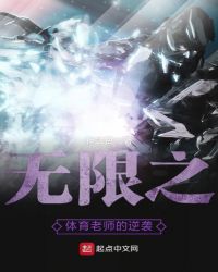 无限之体育老师的逆袭章节列表