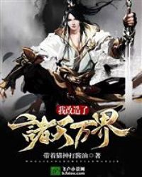 掠夺诸天万界章节列表