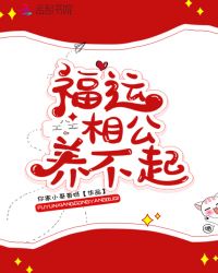 福运相公养不起章节列表