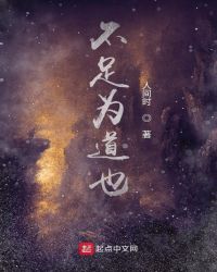 不足为道也章节列表