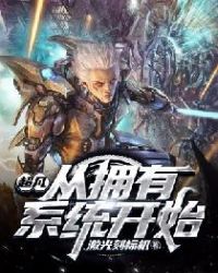 超凡：从拥有系统开始章节列表