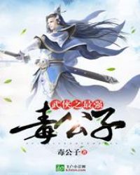 武侠之最强毒公子章节列表