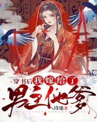 穿书后我嫁给了男主他爹章节列表