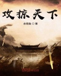 攻掠天下章节列表