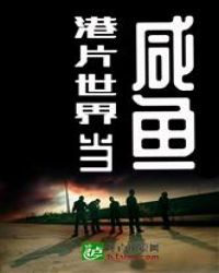 港片世界当咸鱼章节列表