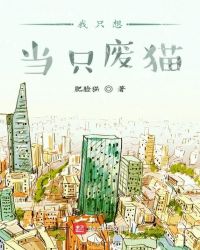 我只想当只废猫章节列表