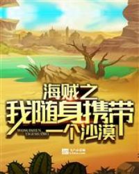海贼之我随身携带一个沙漠章节列表