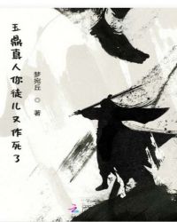 玉鼎真人你徒儿又作死了章节列表