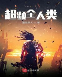 超频全人类章节列表