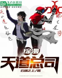 综漫：天道总司章节列表