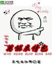 都市之万能表情包章节列表