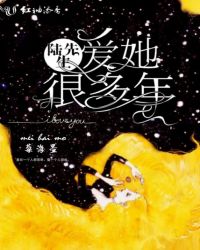 陆先生爱她很多年章节列表