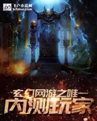 玄幻网游之唯一内测玩家章节列表