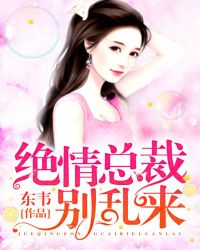 绝情总裁，别乱来章节列表