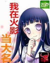 我在火影当大名章节列表