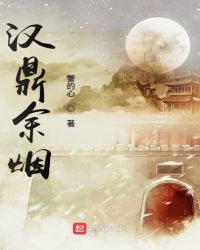 汉鼎余烟章节列表