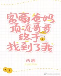 豪门父母和顶流哥哥终于找到了我章节列表
