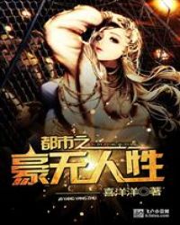 都市之豪无人性章节列表