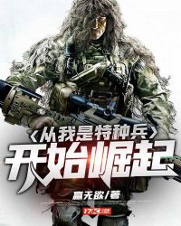 从我是特种兵开始崛起章节列表