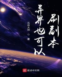 异界也可以刷副本章节列表