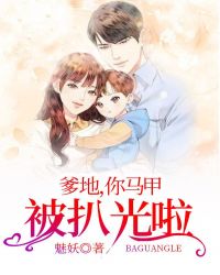 爹地，你马甲被扒光啦！章节列表