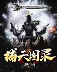 捕天图录章节列表