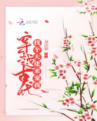 穿越古代找个大佬来宠我章节列表