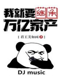 我就要继承万亿家产章节列表