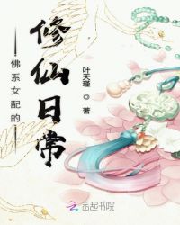 佛系女配的修仙日常章节列表