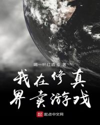 我在修真界卖游戏章节列表