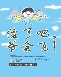 傻了吧，爷会飞！章节列表