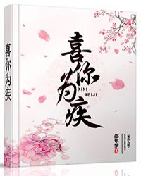 喜你为疾[重生]章节列表