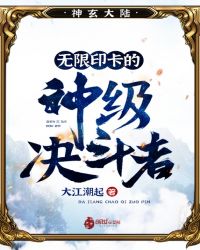 无限印卡的神级决斗者章节列表