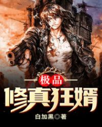 极品修真狂婿章节列表