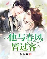 他与春风皆过客章节列表