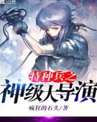 特种兵之神级大导演章节列表