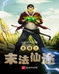 直播之末法仙途章节列表