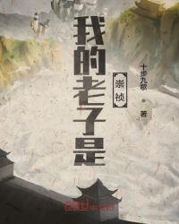 我的老子是崇祯章节列表