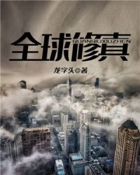 全球修真章节列表