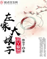 左家大娘子的丫鬟命章节列表