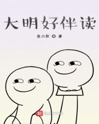 大明好伴读章节列表