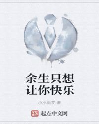 余生只想让你快乐章节列表