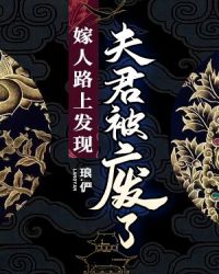 嫁人路上发现夫君被废了章节列表