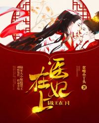 医妃在上，战王在下章节列表