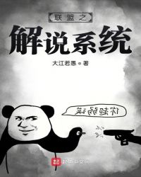 联盟之解说系统章节列表